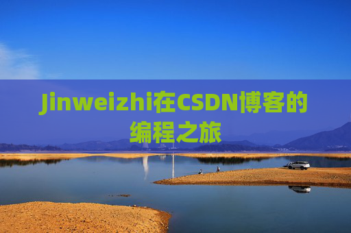 Jinweizhi在CSDN博客的编程之旅